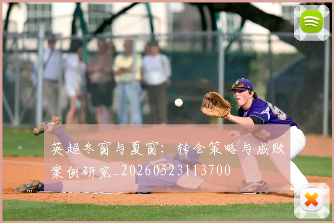 英超冬窗与夏窗:转会策略与成败案例研究_20260523113700