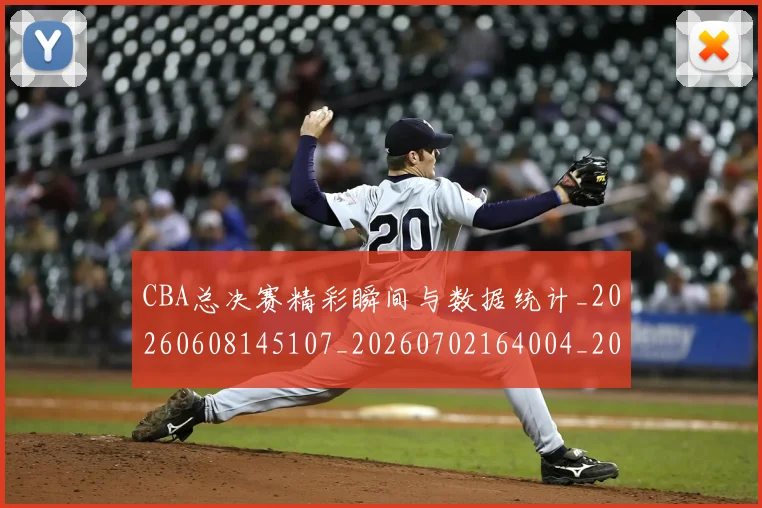 CBA总决赛精彩瞬间与数据统计_20260608145107_20260702164004_20260712045035