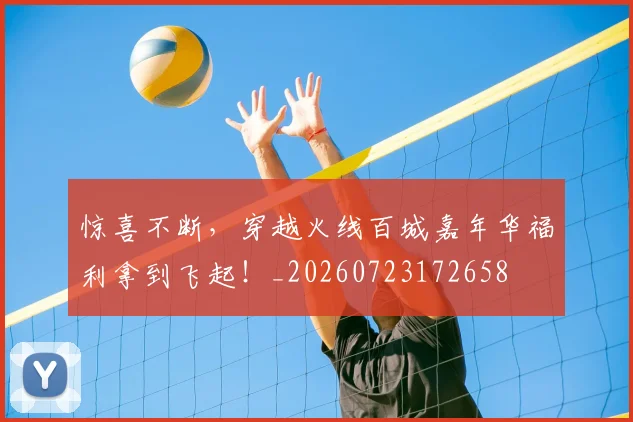 惊喜不断,穿越火线百城嘉年华福利拿到飞起!_20260723172658