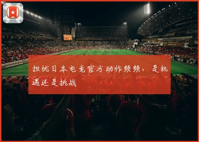 担忧日本电竞官方动作频频，是机遇还是挑战