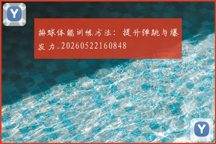 排球体能训练方法:提升弹跳与爆发力_20260522160848