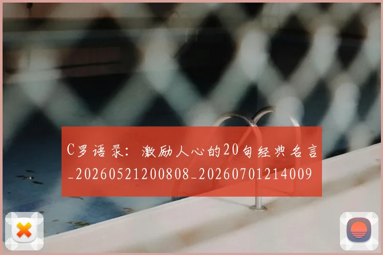 C罗语录：激励人心的20句经典名言_20260521200808_20260701214009
