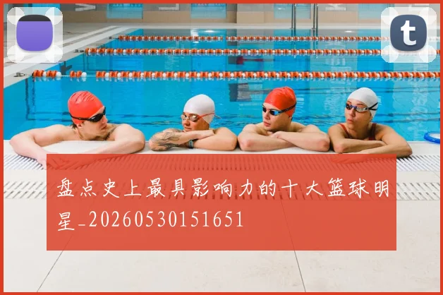 盘点史上最具影响力的十大篮球明星_20260530151651