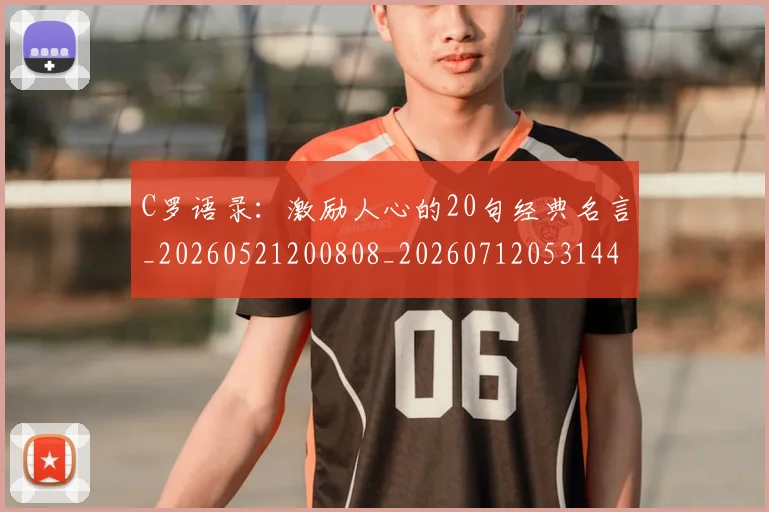 C罗语录:激励人心的20句经典名言_20260521200808_20260712053144