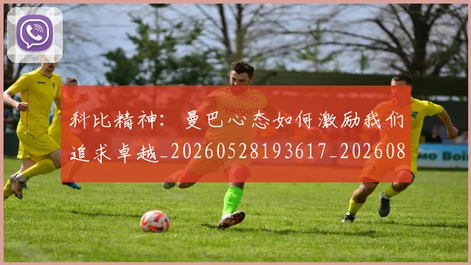 科比精神:曼巴心态如何激励我们追求卓越_20260528193617_20260802165614
