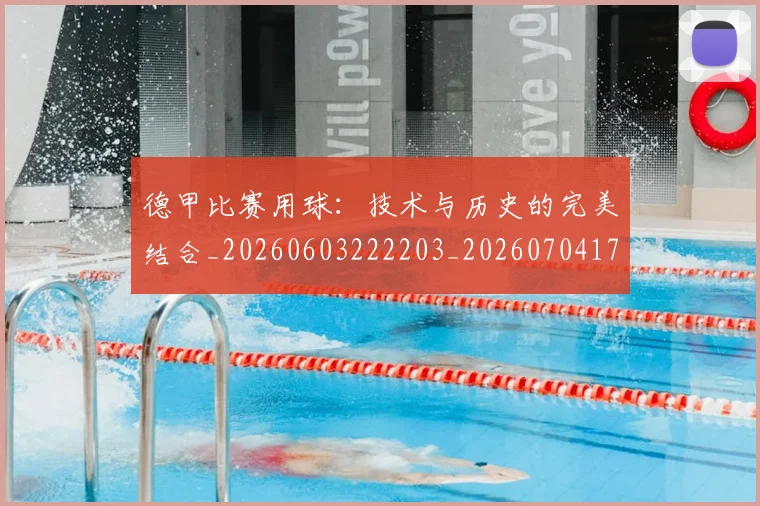 德甲比赛用球：技术与历史的完美结合_20260603222203_20260704173312