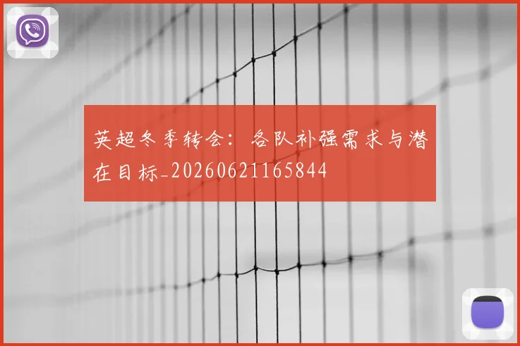 英超冬季转会：各队补强需求与潜在目标_20260621165844