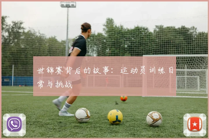 世锦赛背后的故事：运动员训练日常与挑战