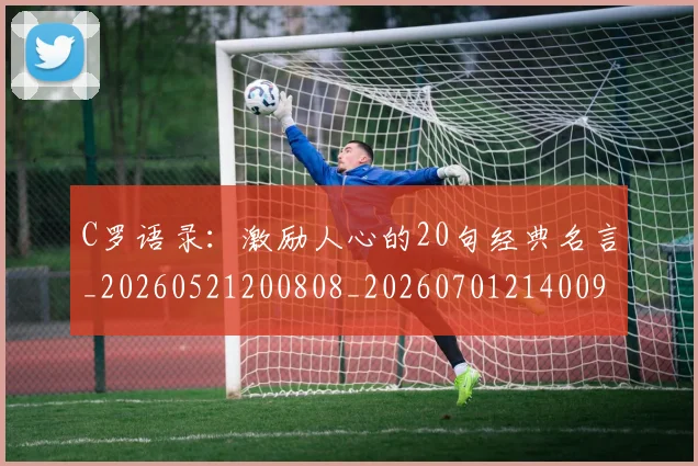 C罗语录:激励人心的20句经典名言_20260521200808_20260701214009