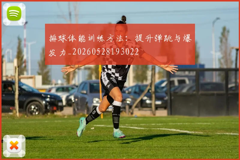 排球体能训练方法：提升弹跳与爆发力_20260528193022