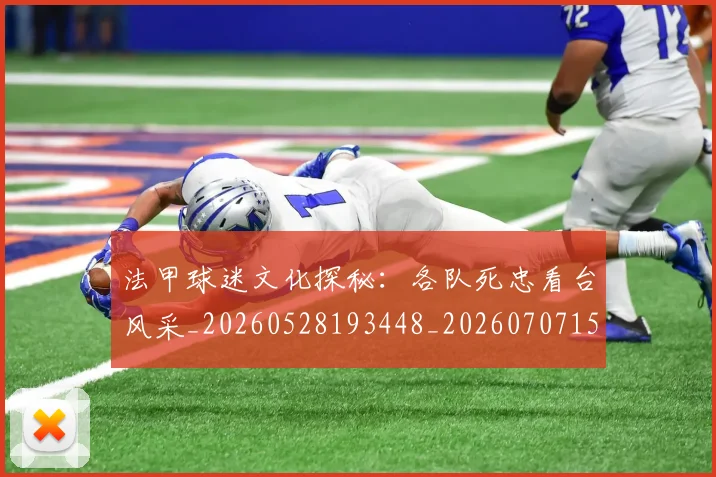 法甲球迷文化探秘：各队死忠看台风采_20260528193448_20260707153603