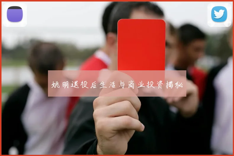 姚明退役后生活与商业投资揭秘
