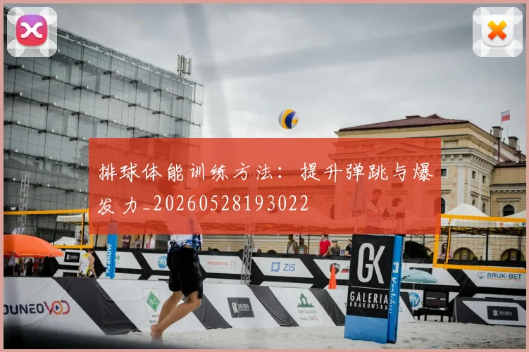 排球体能训练方法：提升弹跳与爆发力_20260528193022