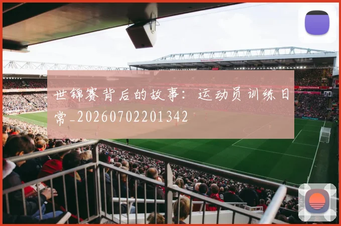 世锦赛背后的故事：运动员训练日常_20260702201342