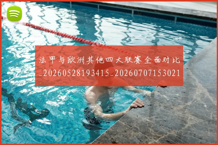 法甲与欧洲其他四大联赛全面对比_20260528193415_20260707153021_20260801171230