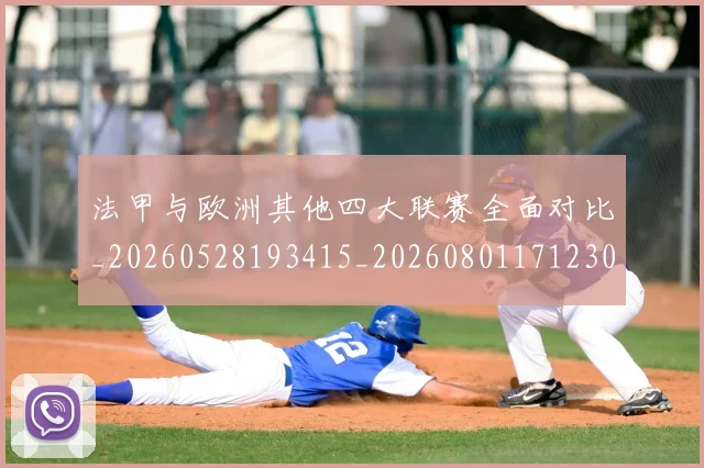 法甲与欧洲其他四大联赛全面对比_20260528193415_20260801171230