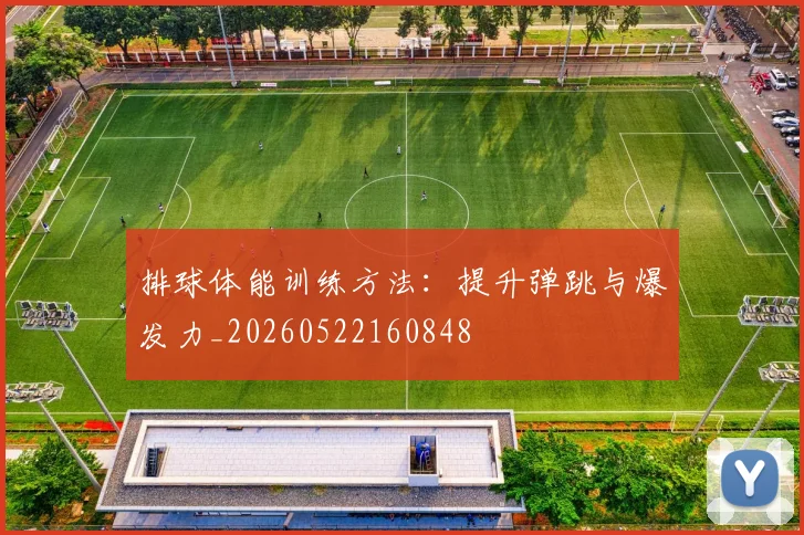 排球体能训练方法:提升弹跳与爆发力_20260522160848