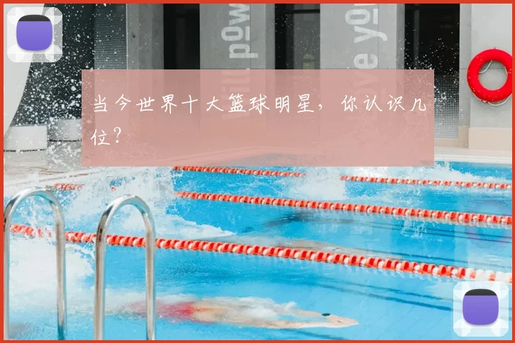 当今世界十大篮球明星，你认识几位？