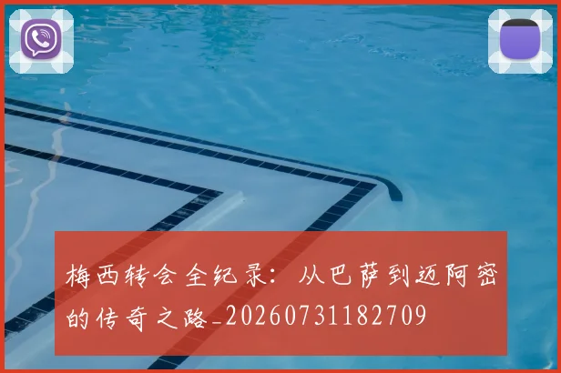 梅西转会全纪录：从巴萨到迈阿密的传奇之路_20260731182709