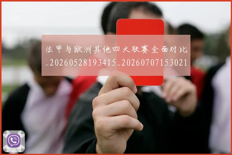 法甲与欧洲其他四大联赛全面对比_20260528193415_20260707153021_20260801171230
