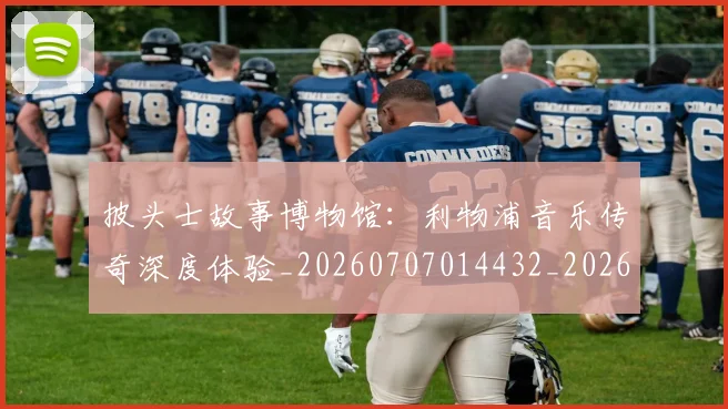 披头士故事博物馆:利物浦音乐传奇深度体验_20260707014432_20260723182432