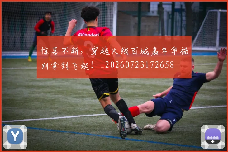 惊喜不断，穿越火线百城嘉年华福利拿到飞起！_20260723172658