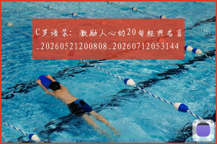 C罗语录:激励人心的20句经典名言_20260521200808_20260712053144