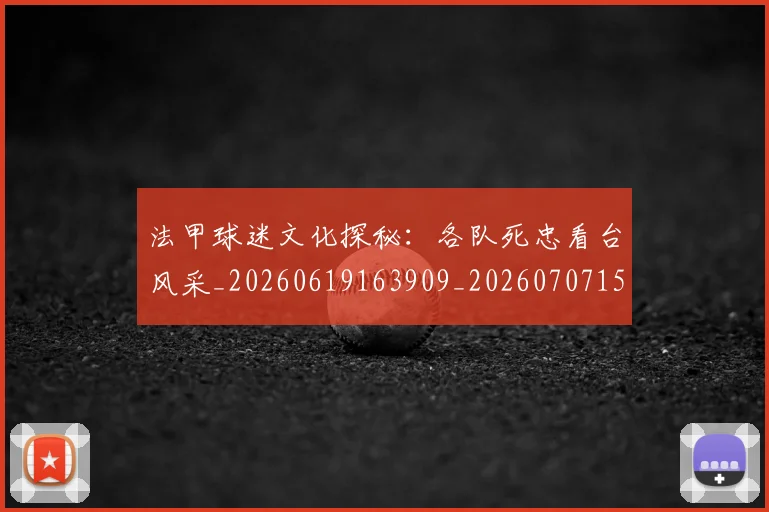 法甲球迷文化探秘：各队死忠看台风采_20260619163909_20260707153605